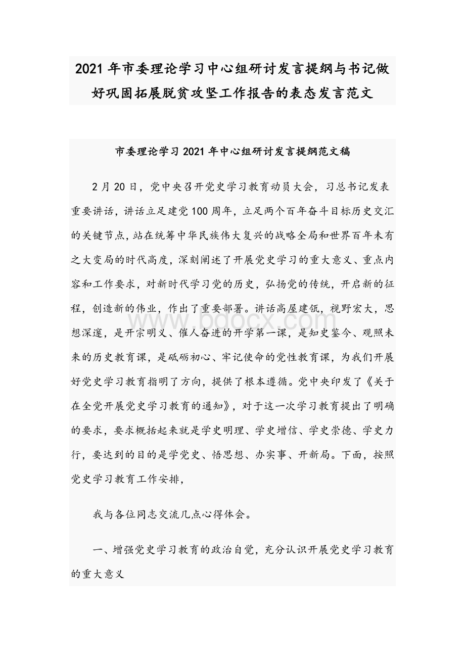 2021年市委理论学习中心组研讨发言提纲与书记做好巩固拓展脱贫攻坚工作报告的表态发言范文.docx