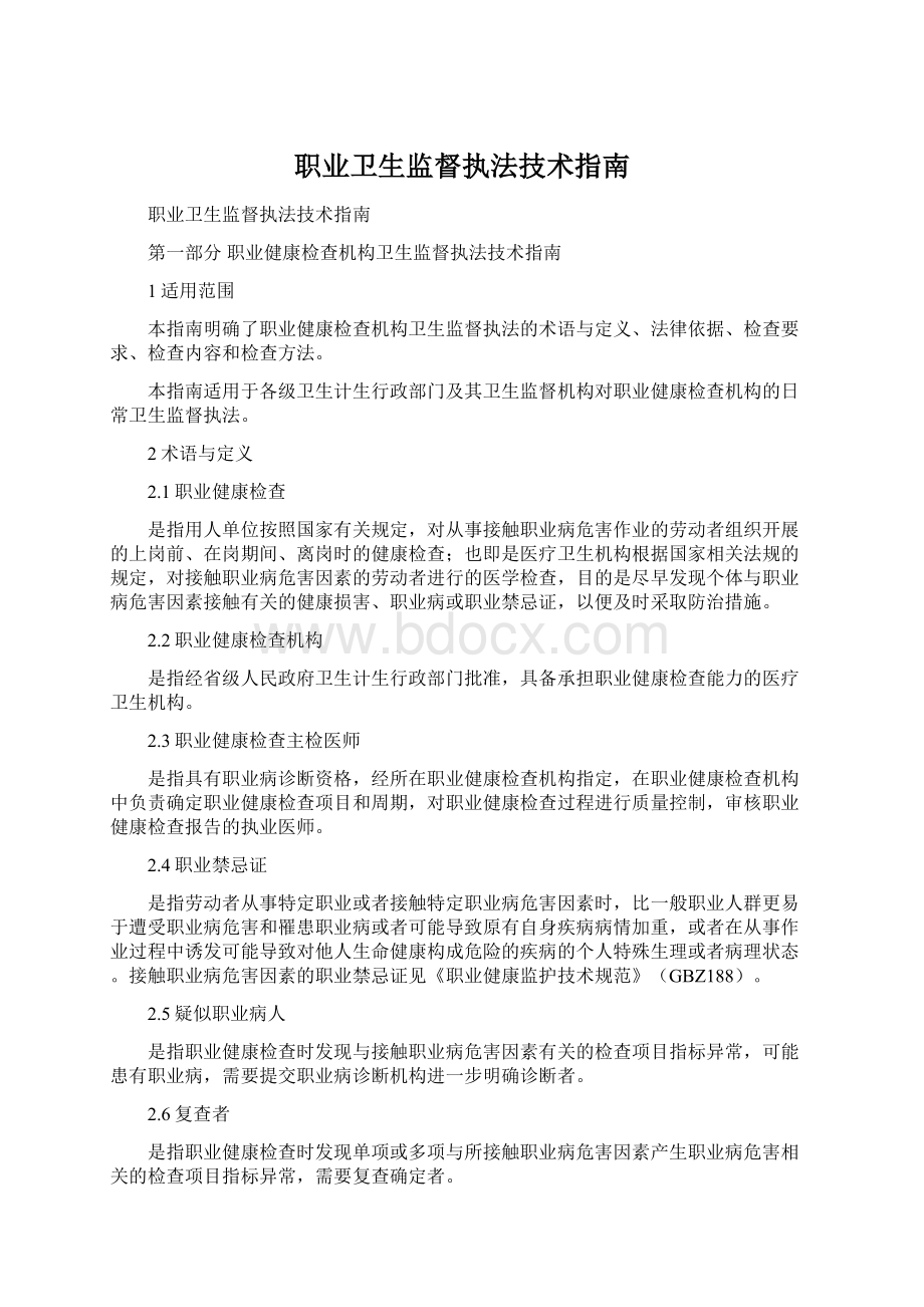 职业卫生监督执法技术指南.docx_第1页