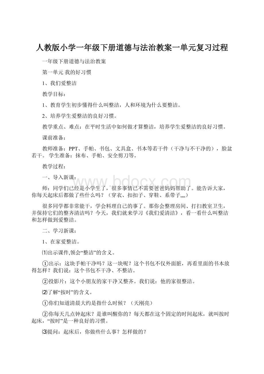 人教版小学一年级下册道德与法治教案一单元复习过程Word文档下载推荐.docx_第1页