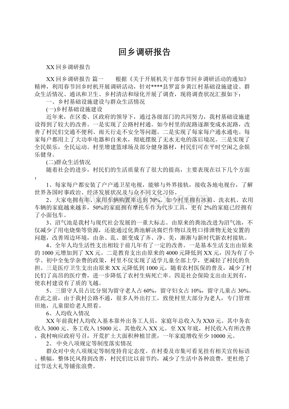 回乡调研报告Word文档下载推荐.docx