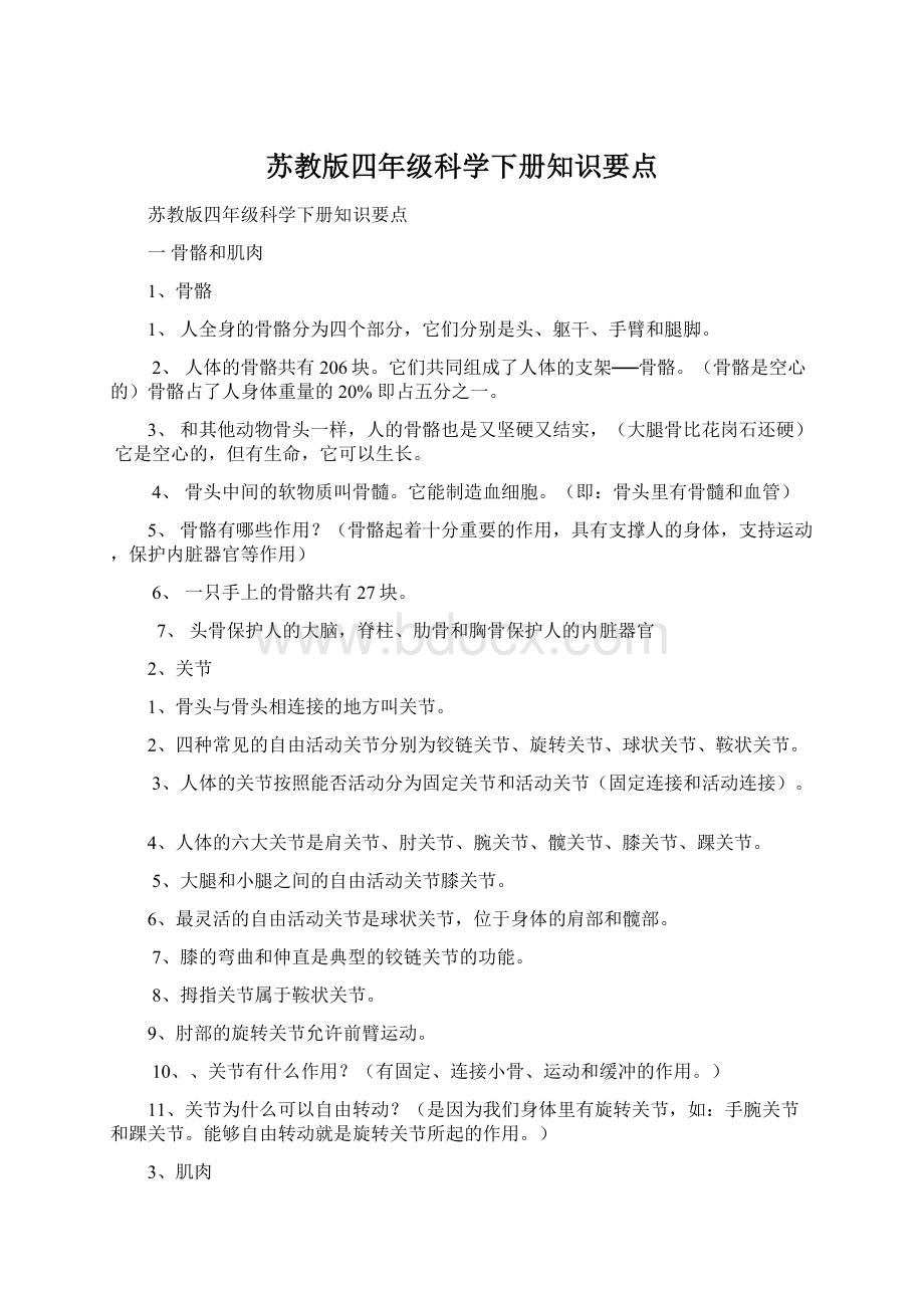 苏教版四年级科学下册知识要点.docx