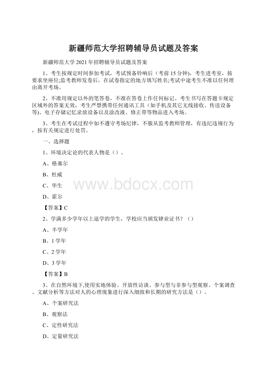 新疆师范大学招聘辅导员试题及答案Word下载.docx_第1页