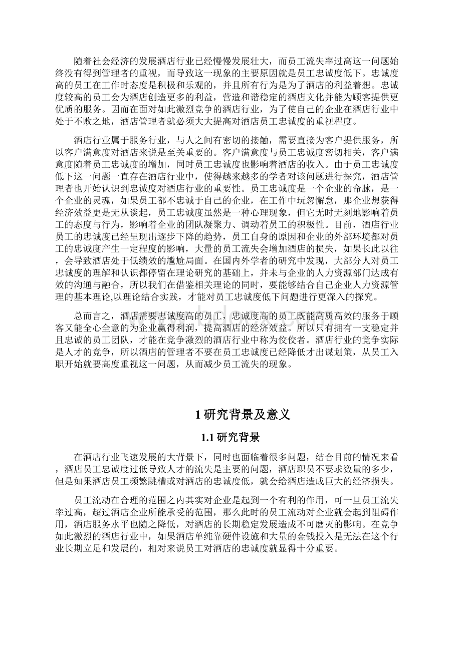 人力资源管理专业 三亚亚特兰蒂斯酒店员工忠诚度影响因素分析Word文档格式.docx_第2页