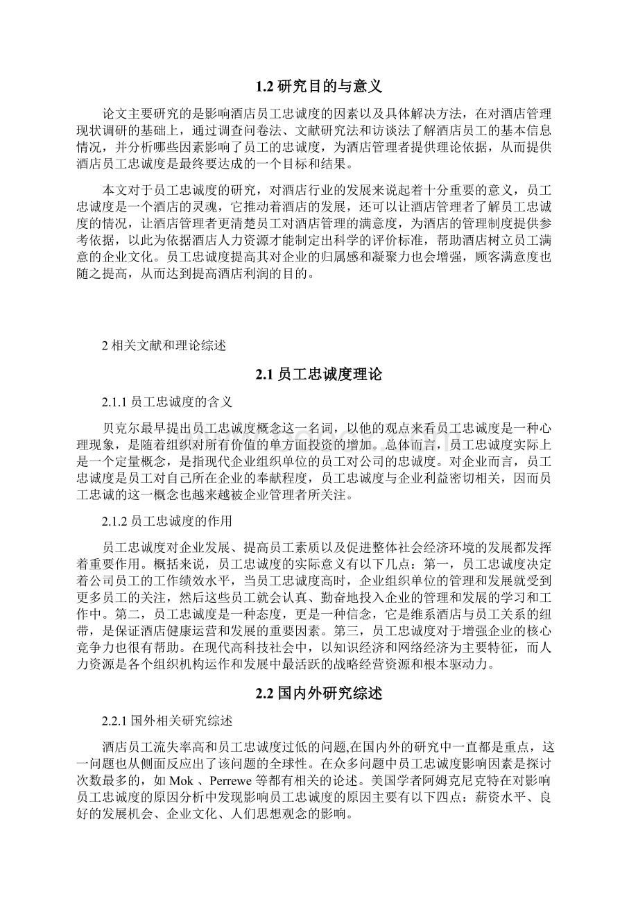 人力资源管理专业 三亚亚特兰蒂斯酒店员工忠诚度影响因素分析Word文档格式.docx_第3页