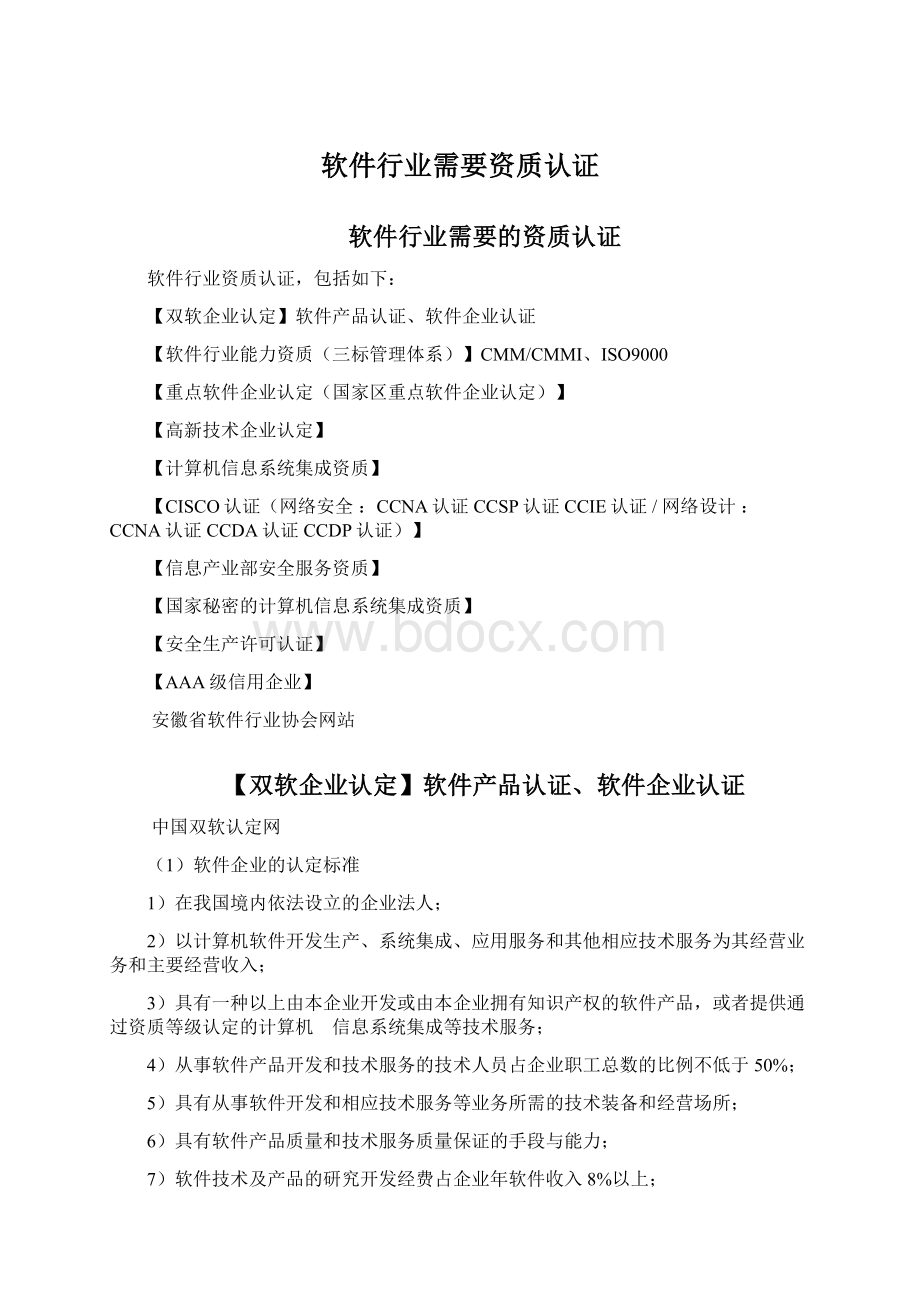 软件行业需要资质认证Word格式文档下载.docx