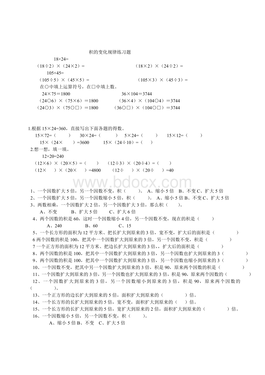 积的变化规律练习题.doc_第1页