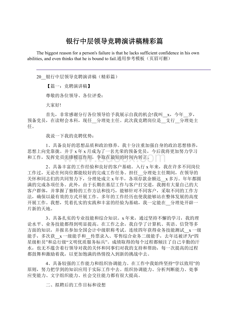 银行中层领导竞聘演讲稿精彩篇Word格式文档下载.docx