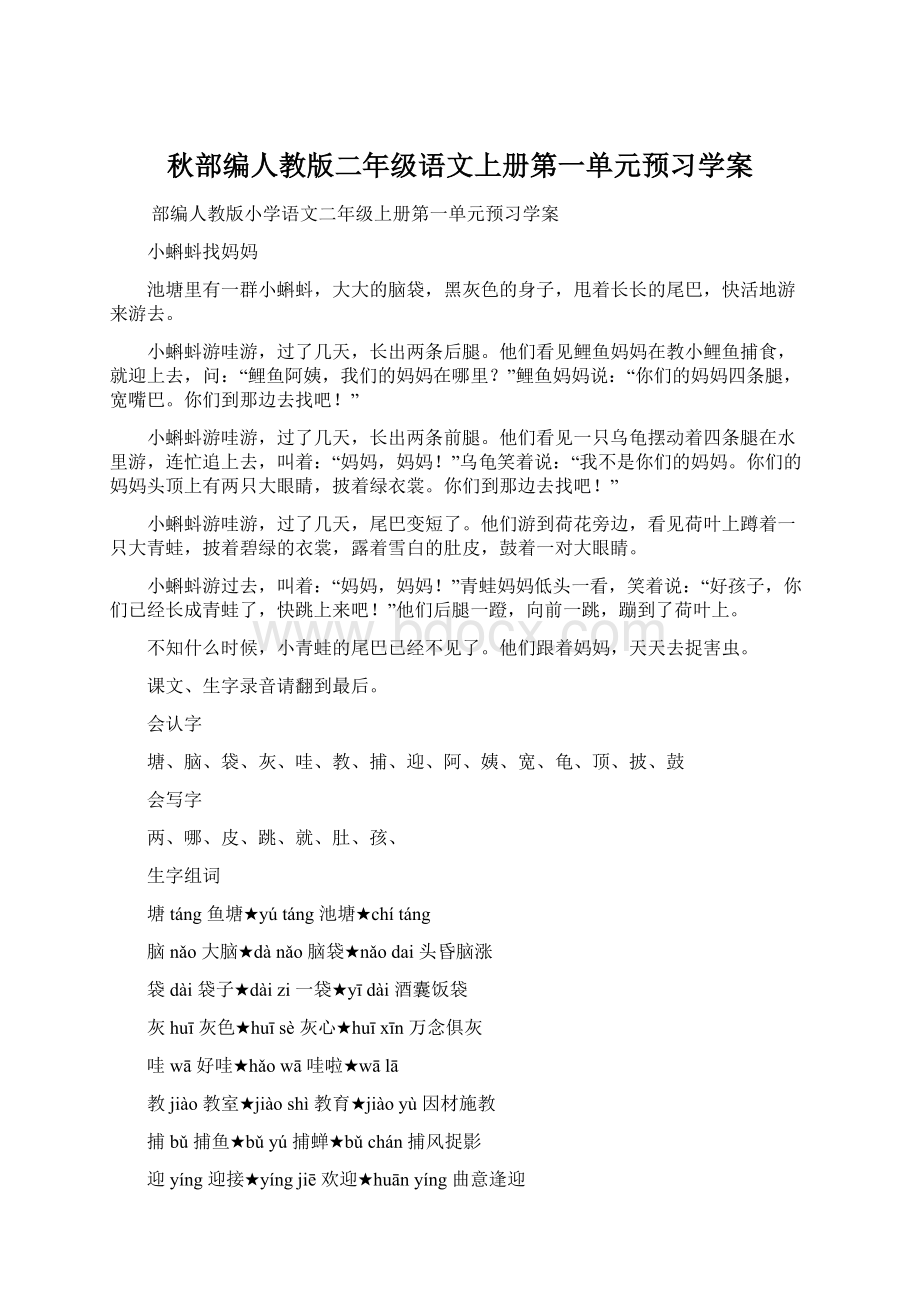 秋部编人教版二年级语文上册第一单元预习学案.docx_第1页