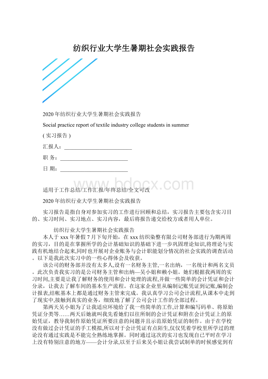 纺织行业大学生暑期社会实践报告Word文档格式.docx_第1页