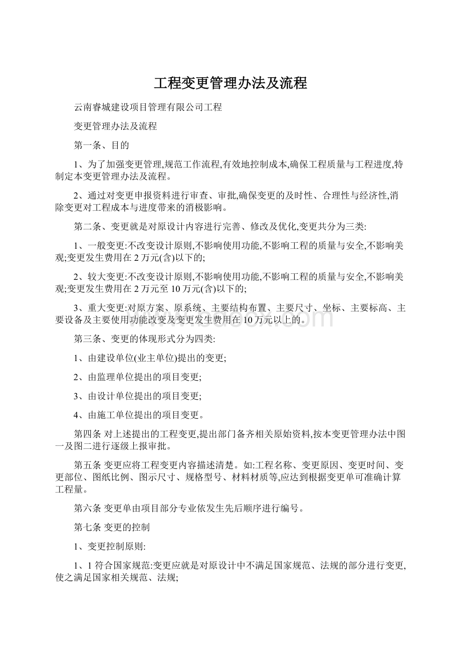 工程变更管理办法及流程Word下载.docx