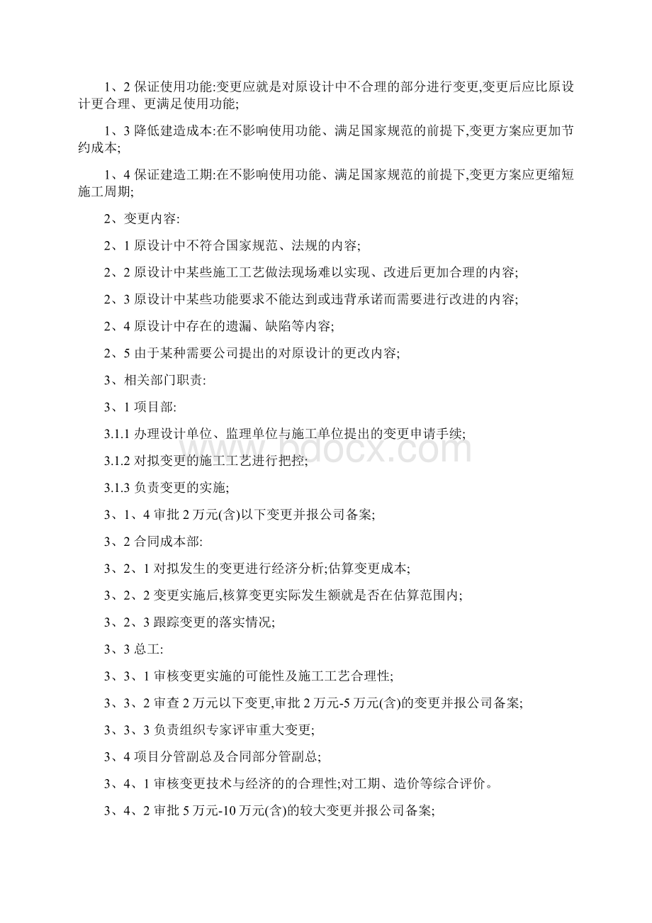 工程变更管理办法及流程Word下载.docx_第2页