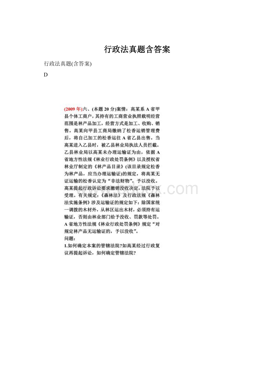 行政法真题含答案Word下载.docx_第1页