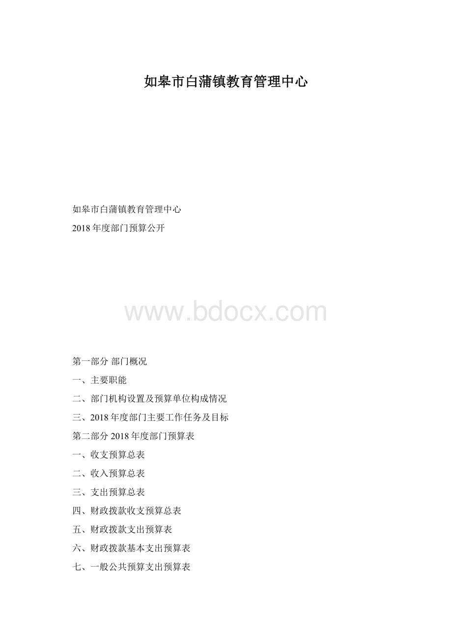 如皋市白蒲镇教育管理中心Word格式.docx_第1页