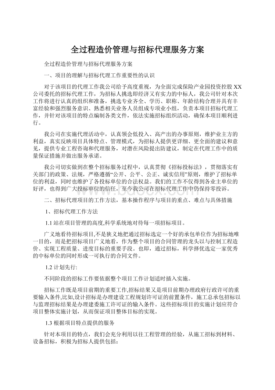 全过程造价管理与招标代理服务方案.docx