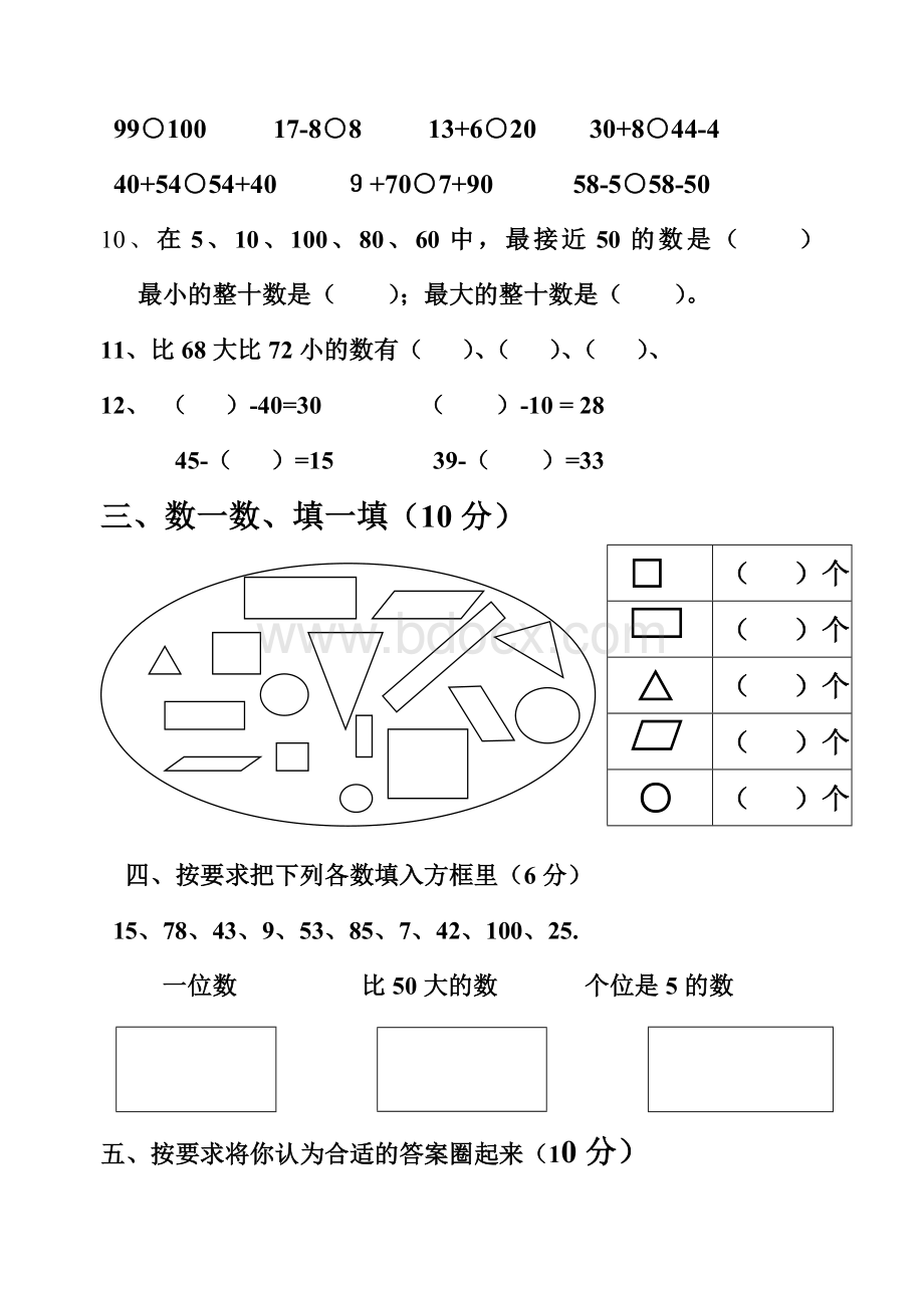 苏教版一年级下册数学期中试卷1Word文档下载推荐.doc_第2页