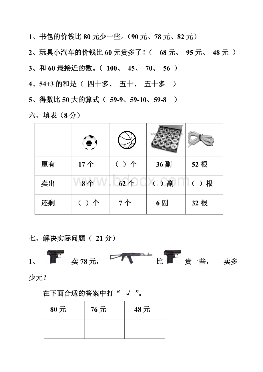 苏教版一年级下册数学期中试卷1Word文档下载推荐.doc_第3页