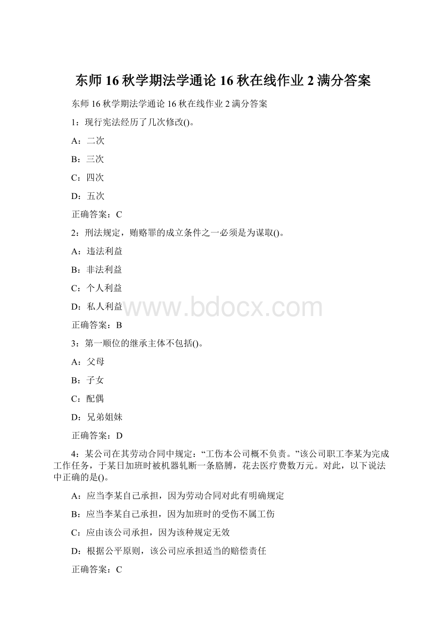 东师16秋学期法学通论16秋在线作业2满分答案Word文档格式.docx