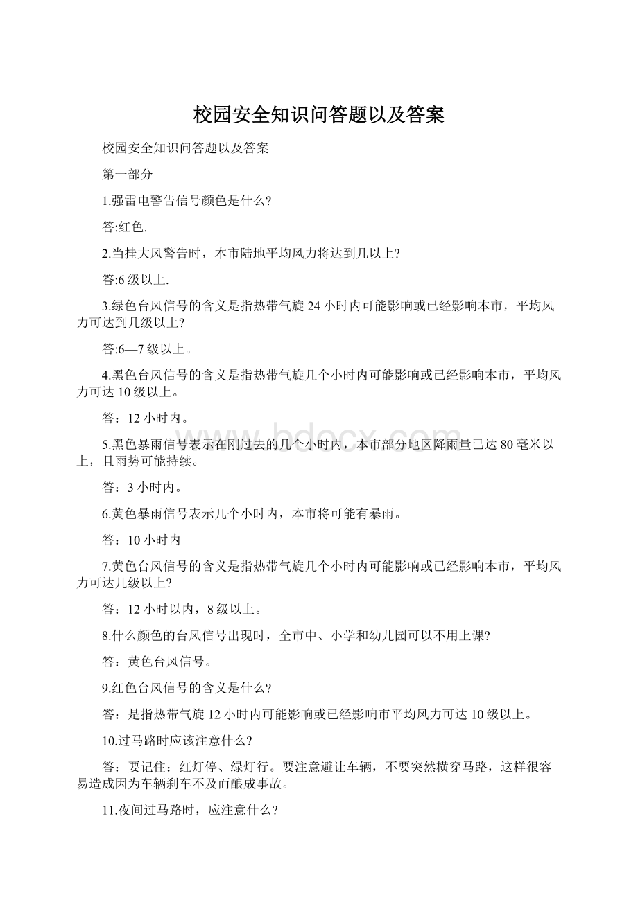 校园安全知识问答题以及答案.docx_第1页