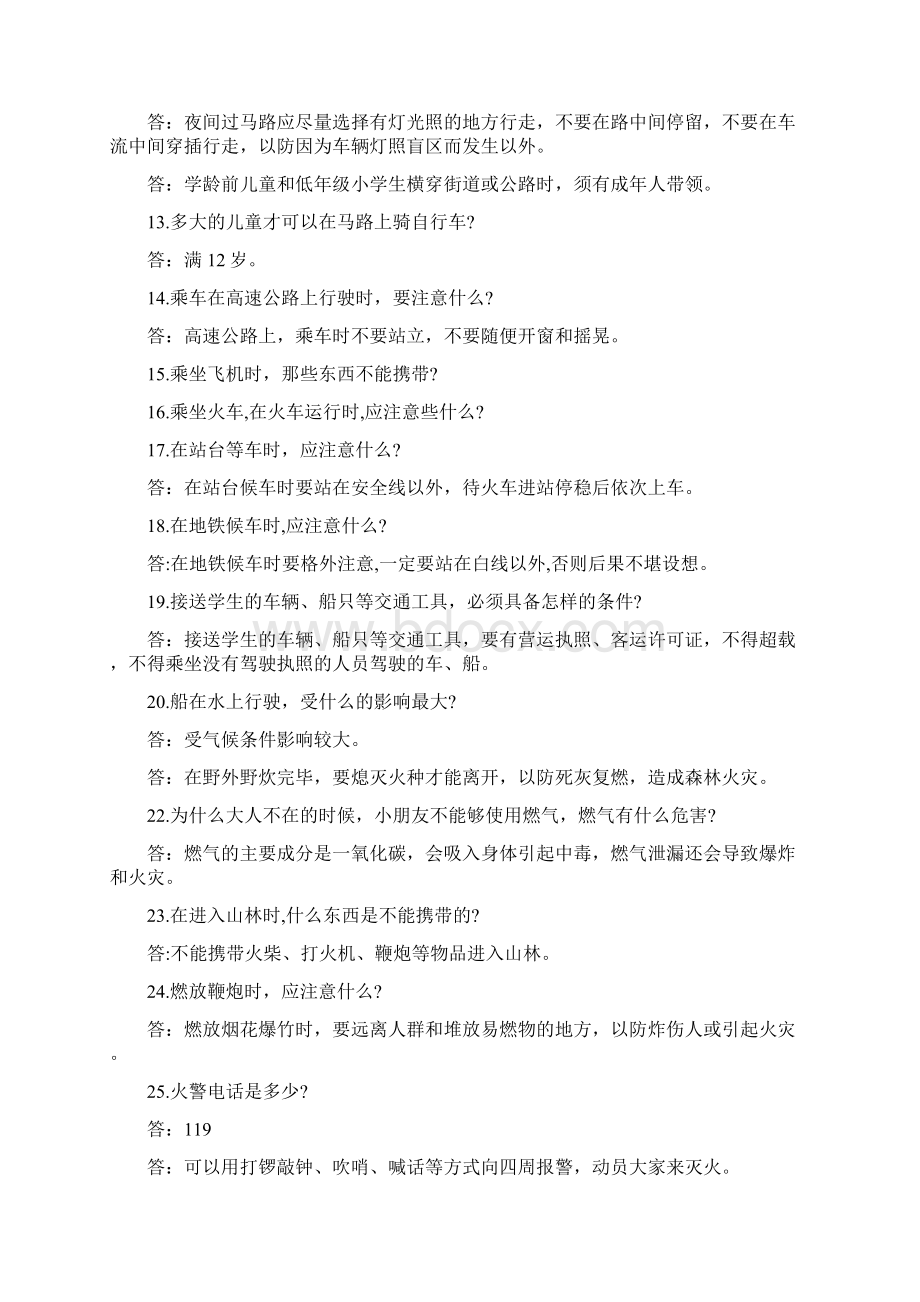 校园安全知识问答题以及答案Word下载.docx_第2页