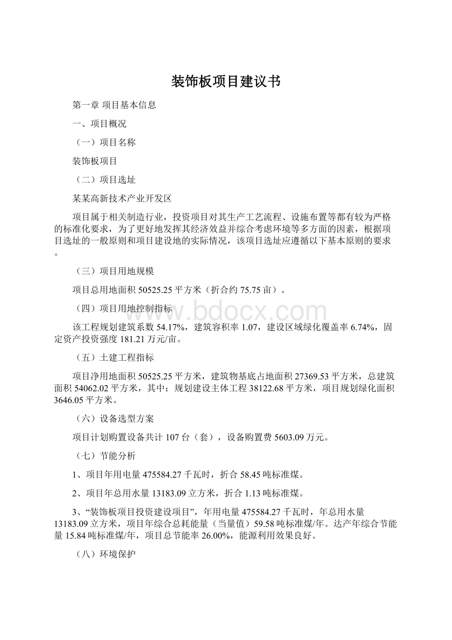 装饰板项目建议书Word格式.docx