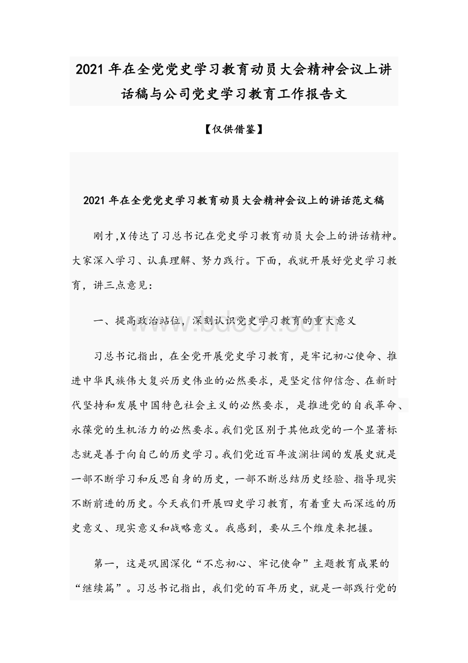 2021年在全党党史学习教育动员大会精神会议上讲话稿与公司党史学习教育工作报告文Word文件下载.docx