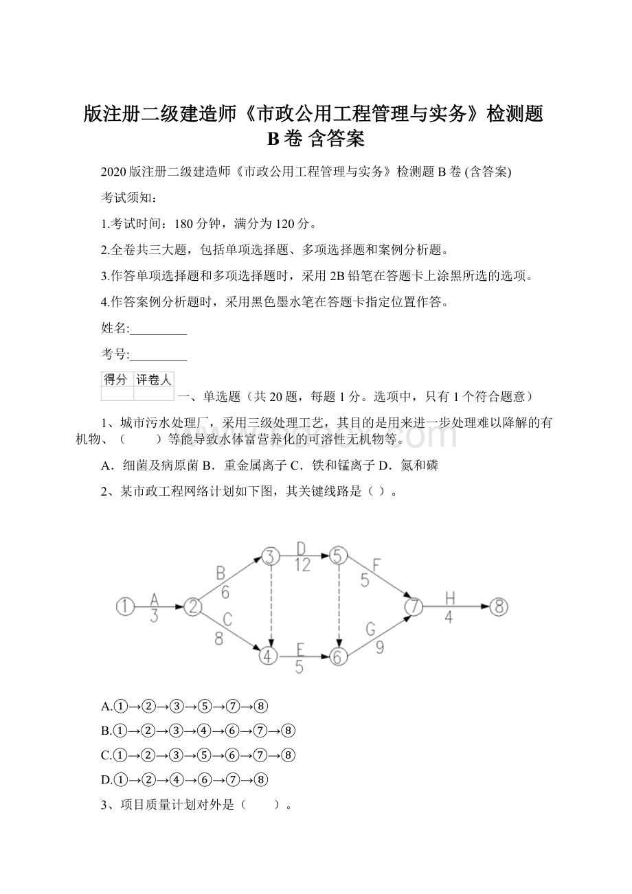 版注册二级建造师《市政公用工程管理与实务》检测题B卷 含答案.docx