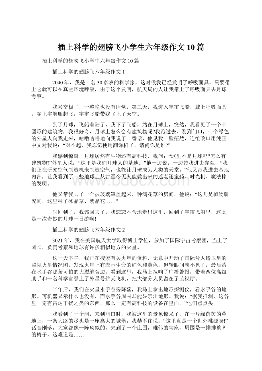 插上科学的翅膀飞小学生六年级作文10篇Word文件下载.docx