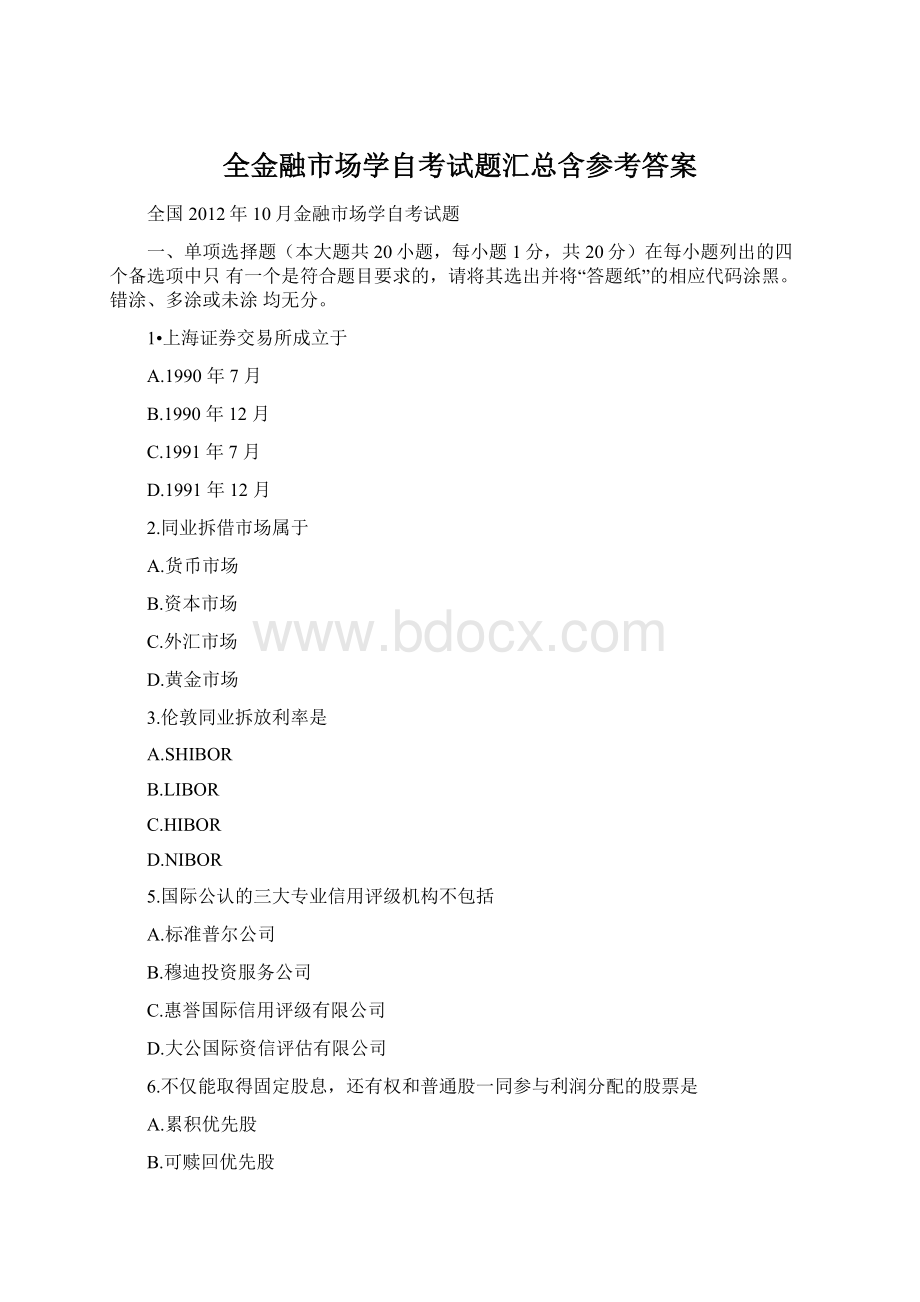 全金融市场学自考试题汇总含参考答案Word格式文档下载.docx_第1页