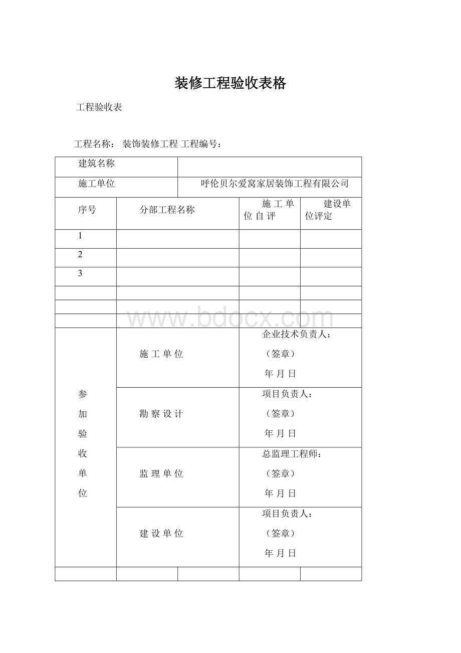 装修工程验收表格文档格式.docx