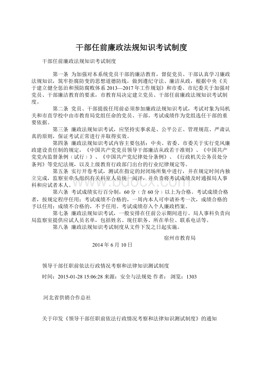 干部任前廉政法规知识考试制度.docx_第1页