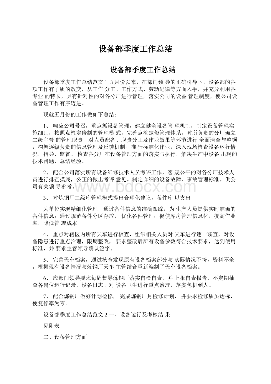 设备部季度工作总结Word文档下载推荐.docx