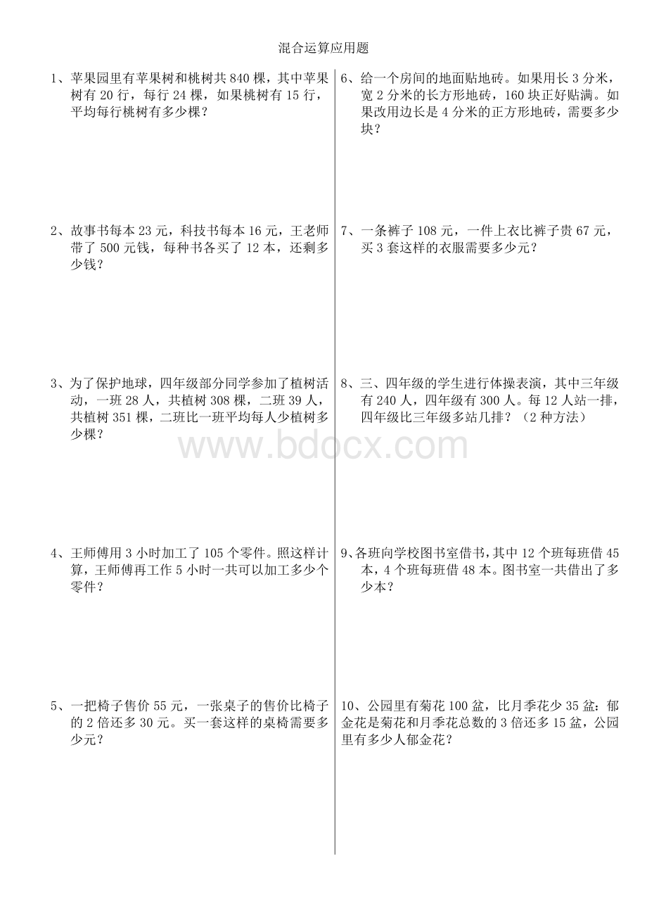 青岛版小学数学四年级上册混合运算应用题Word文档下载推荐.doc_第1页