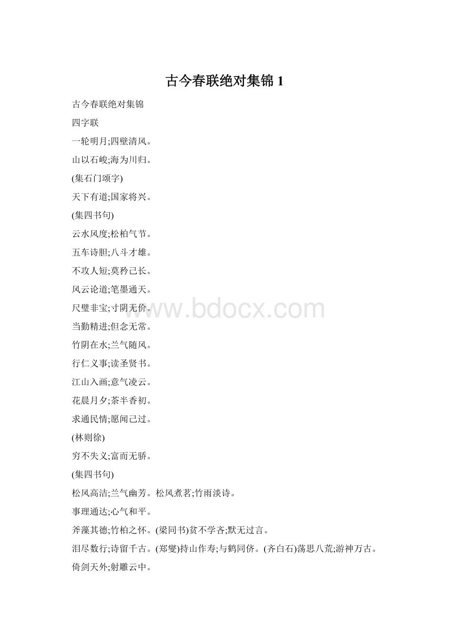 古今春联绝对集锦1.docx_第1页