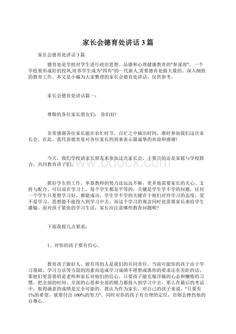 家长会德育处讲话3篇Word文档格式.docx