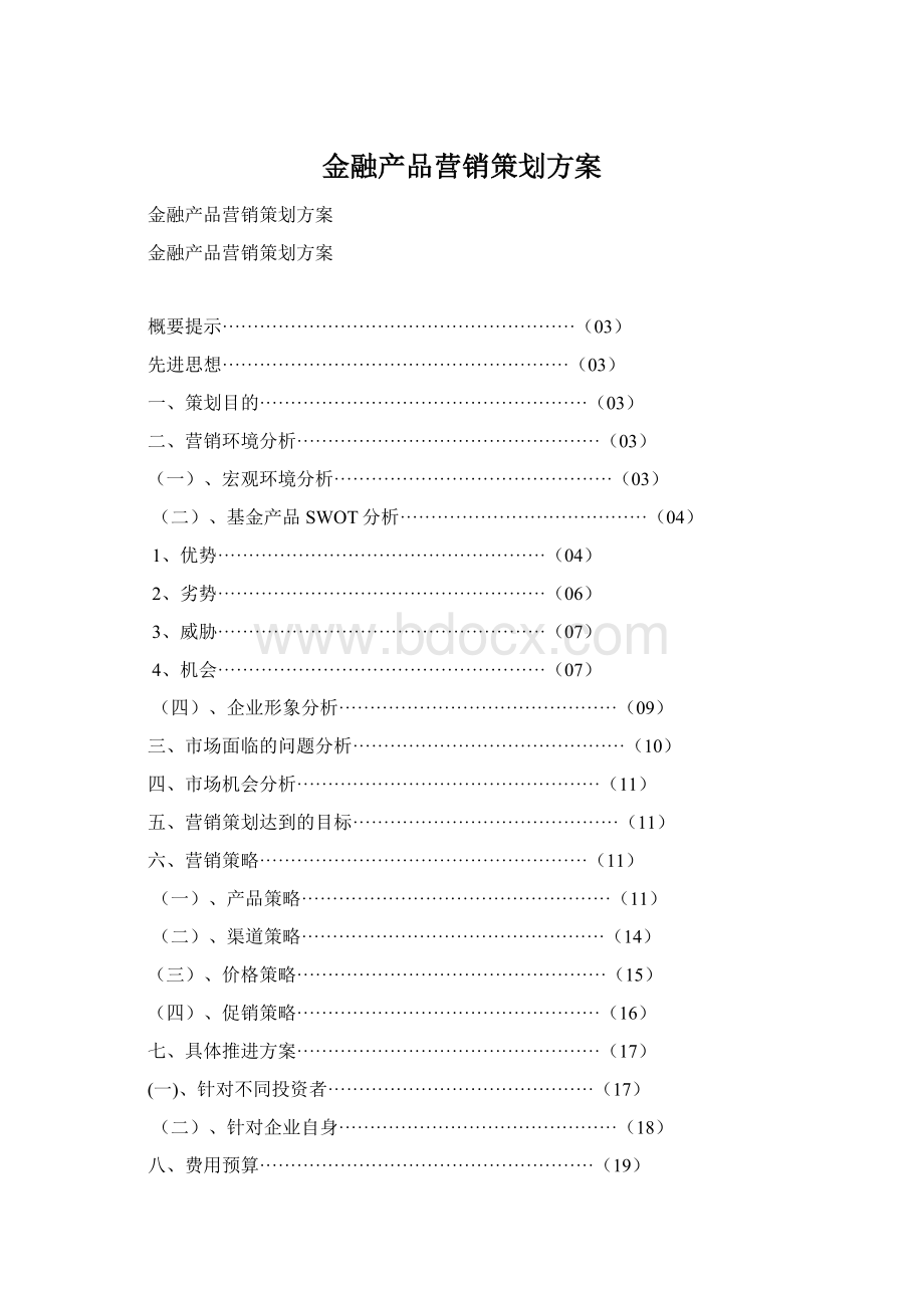 金融产品营销策划方案Word文件下载.docx_第1页