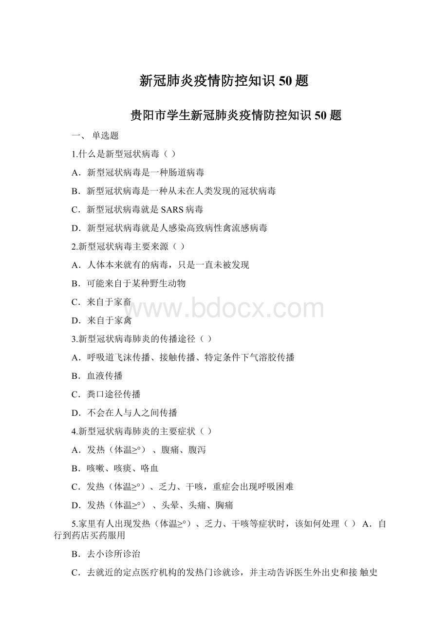 新冠肺炎疫情防控知识50题文档格式.docx_第1页