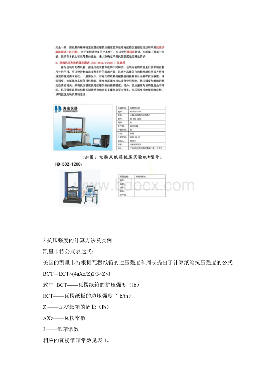 纸箱各项检测方法以及标准全Word下载.docx_第3页