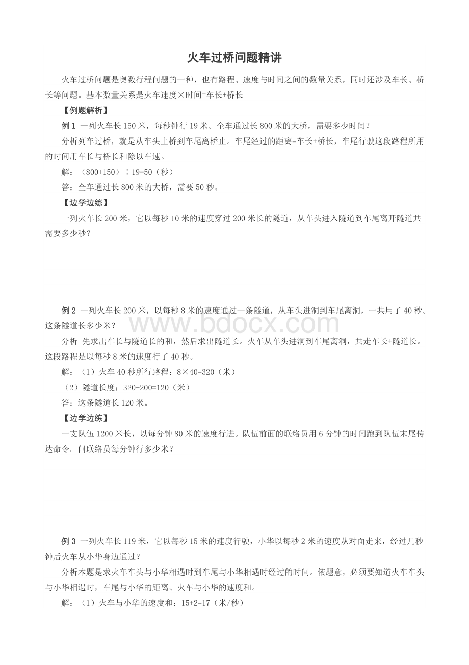 火车过桥问题精讲Word文档下载推荐.doc_第1页