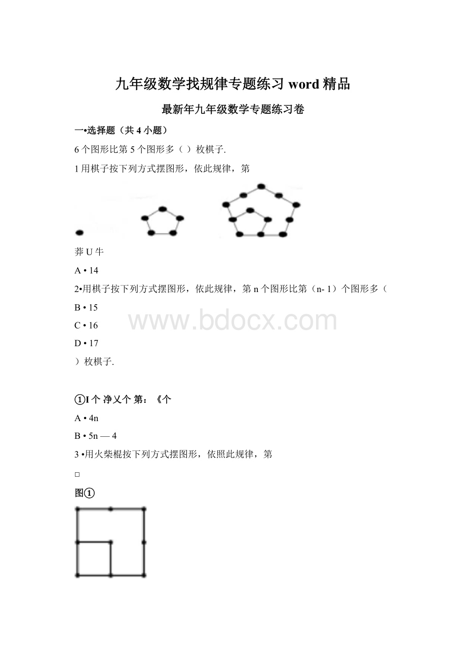 九年级数学找规律专题练习word精品Word格式文档下载.docx_第1页