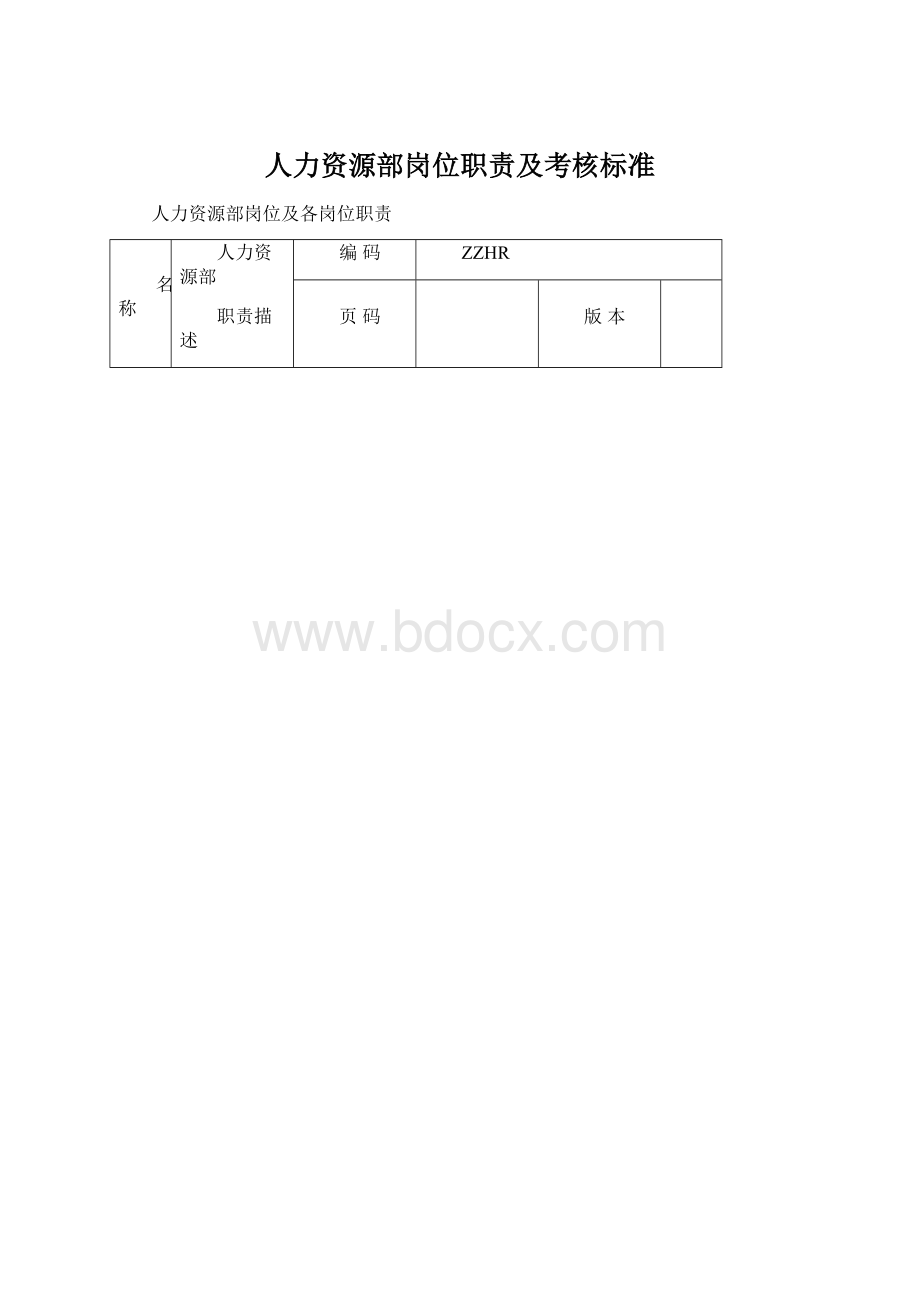 人力资源部岗位职责及考核标准Word文档格式.docx