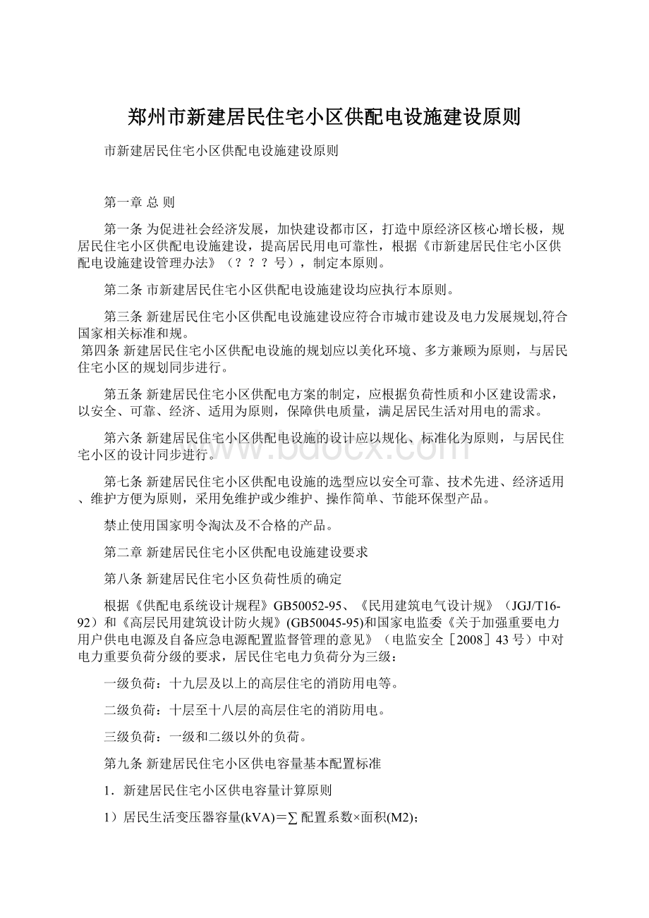 郑州市新建居民住宅小区供配电设施建设原则文档格式.docx_第1页