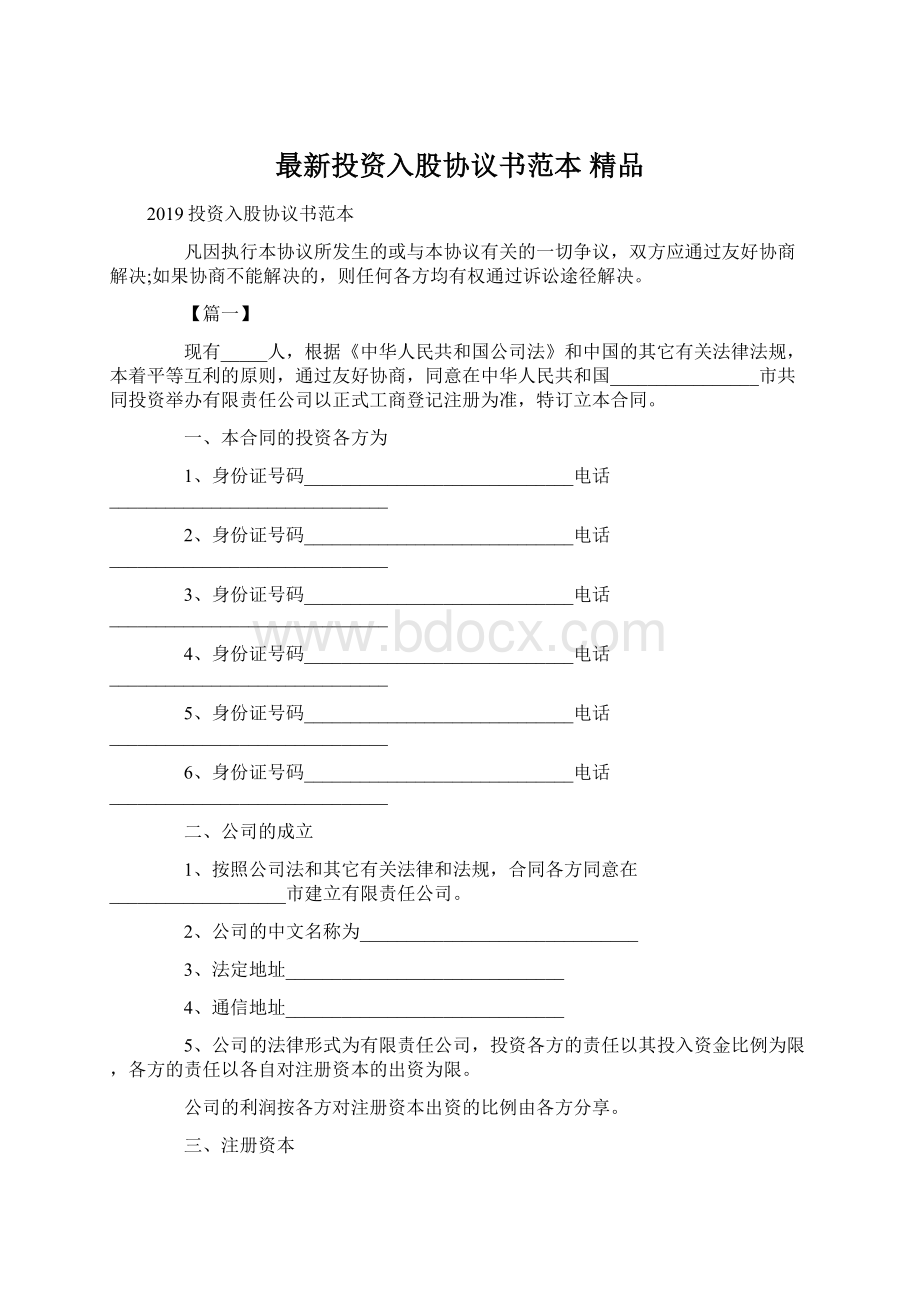 最新投资入股协议书范本 精品Word下载.docx