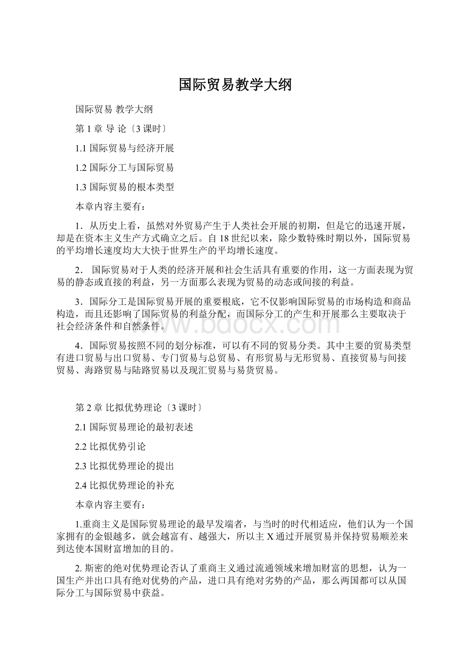 国际贸易教学大纲Word格式.docx