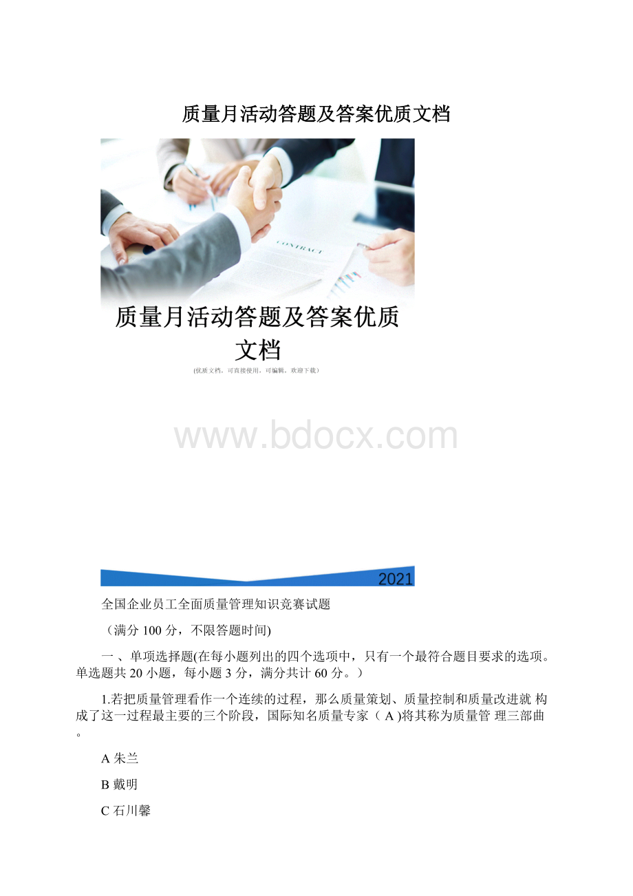 质量月活动答题及答案优质文档Word下载.docx_第1页