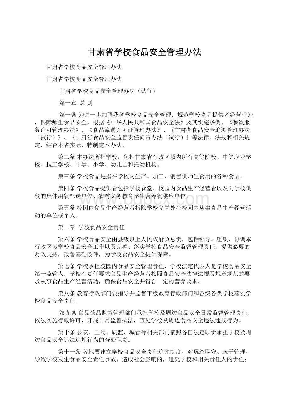 甘肃省学校食品安全管理办法Word文档格式.docx_第1页