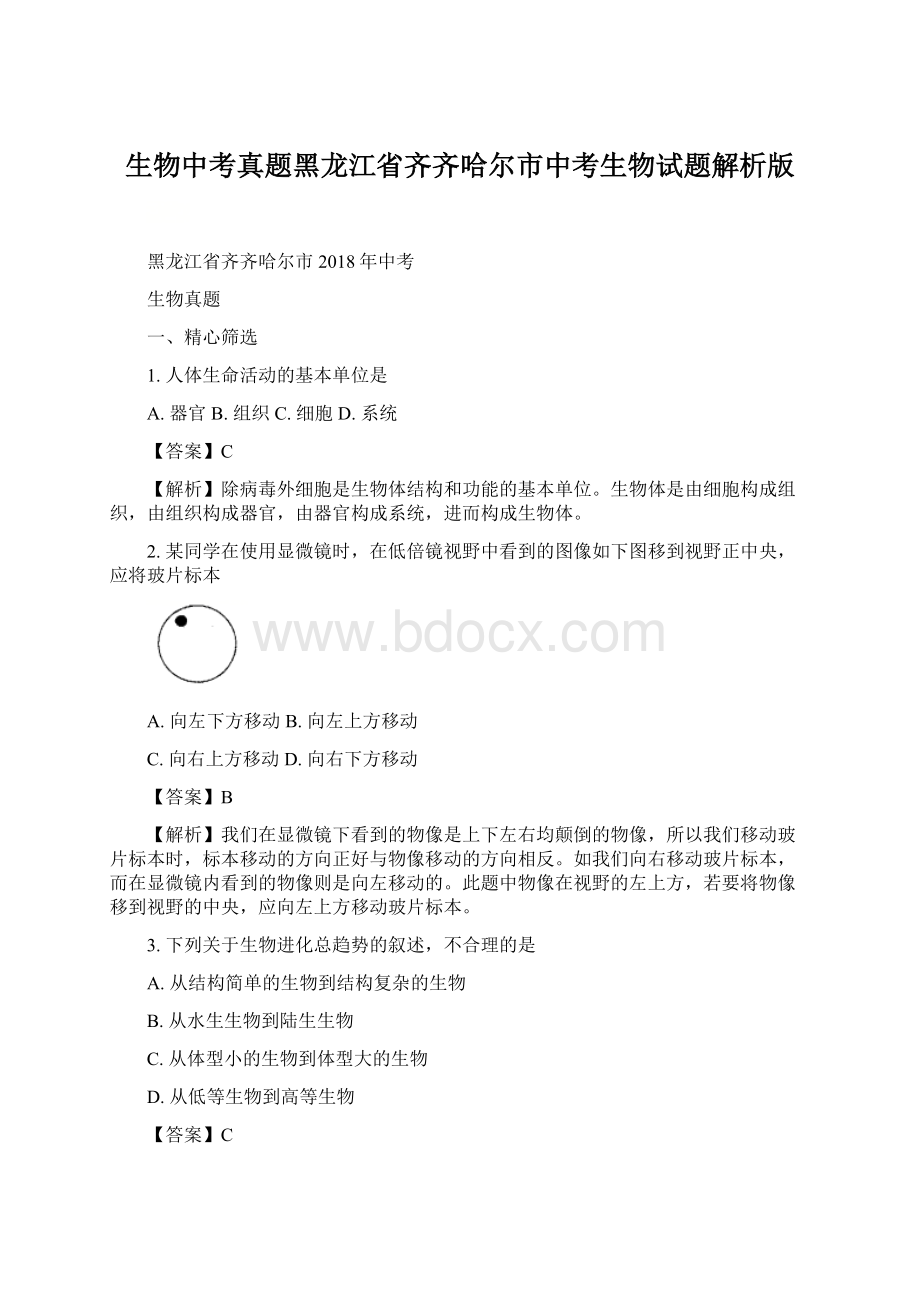 生物中考真题黑龙江省齐齐哈尔市中考生物试题解析版Word文档格式.docx