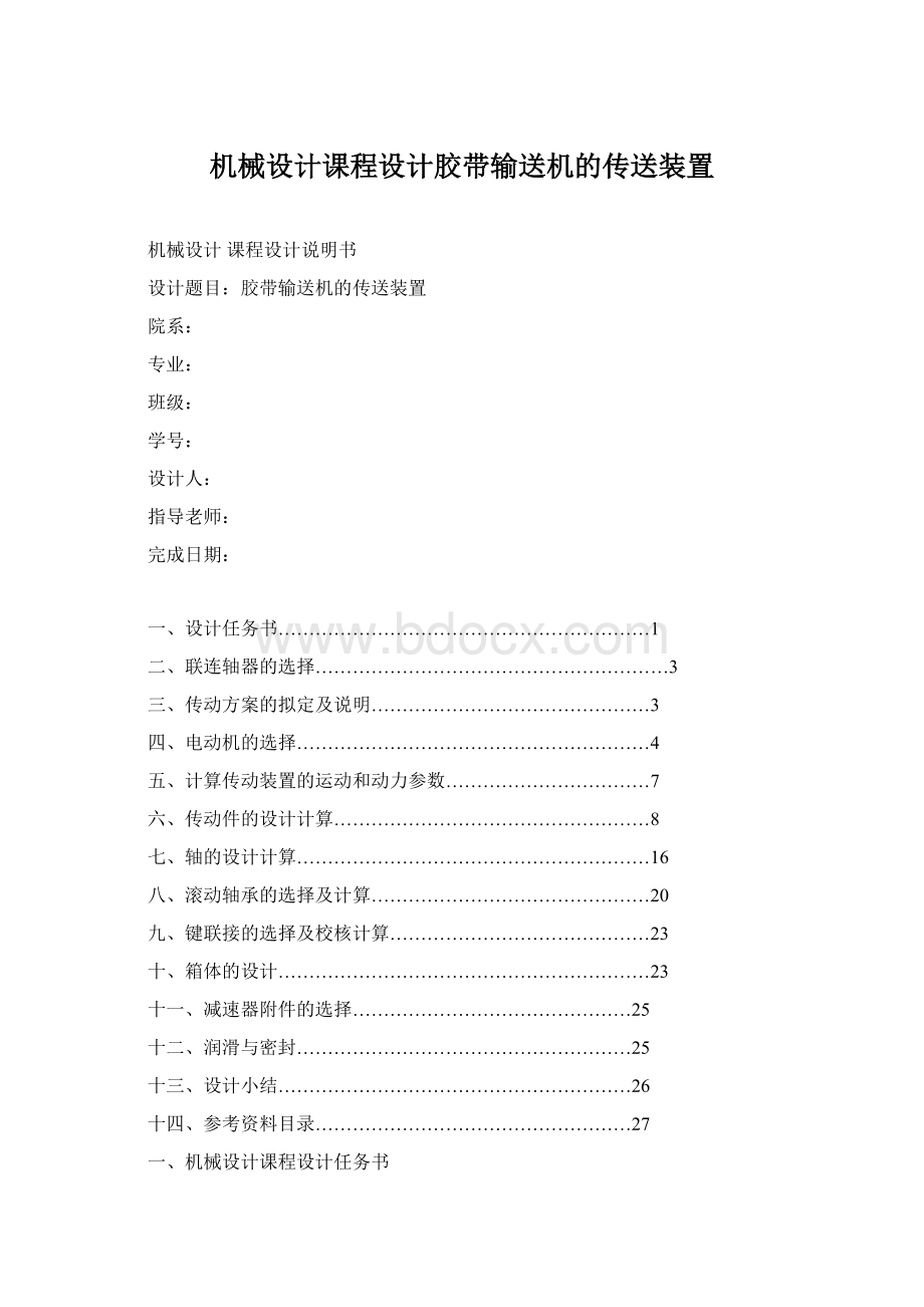 机械设计课程设计胶带输送机的传送装置Word格式文档下载.docx_第1页