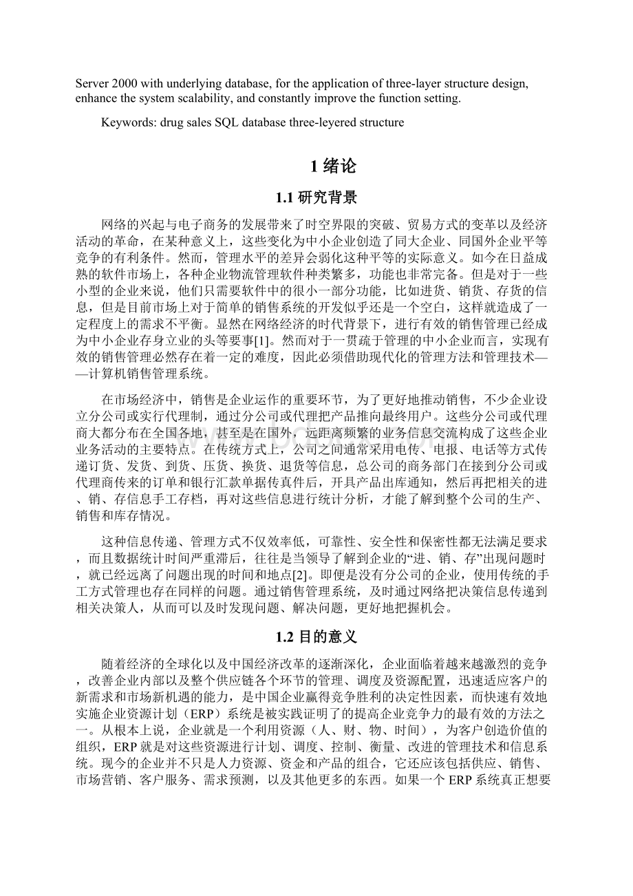 药品销售管理系统的设计与实现.docx_第3页