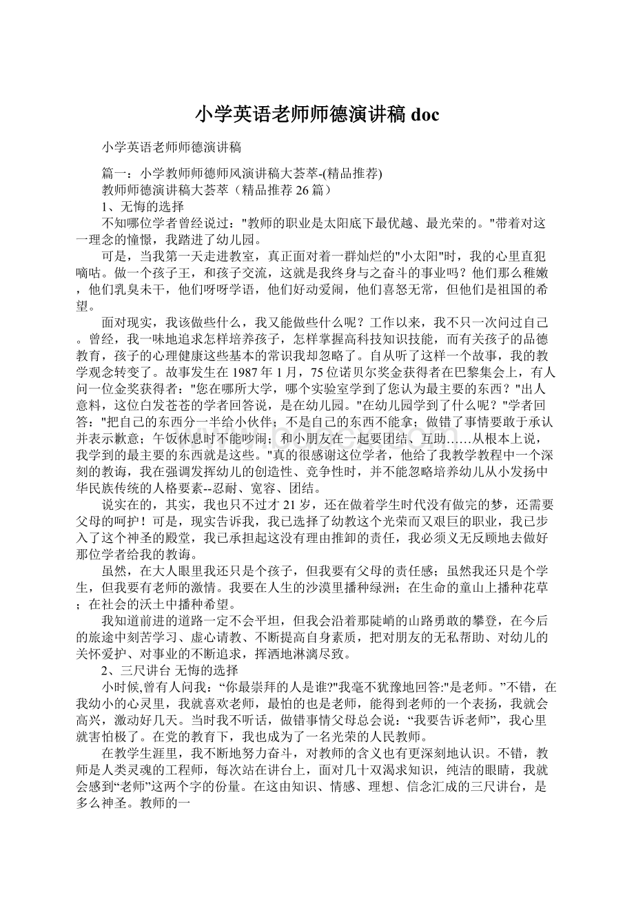 小学英语老师师德演讲稿doc文档格式.docx_第1页