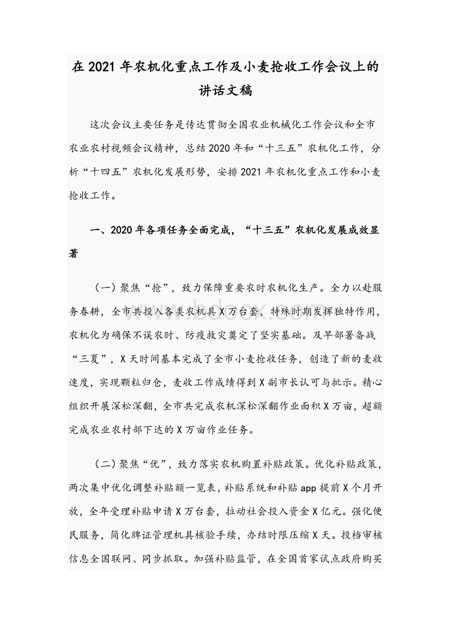 在2021年农机化重点工作及小麦抢收工作会议上的讲话文稿.docx_第1页